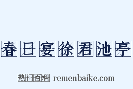 春日宴徐君池亭是什么意思的图片